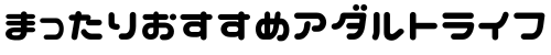 まったりおすすめアダルトライフ